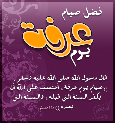 صيام يوم عرفة
