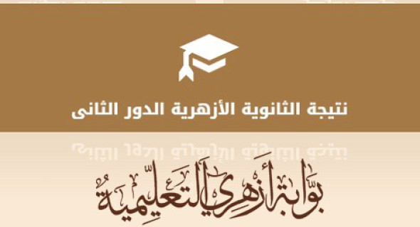 الاستعلام عن نتيجة الثانوية الأزهرية