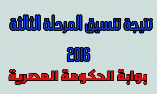 نتيجة تنسيق الثانوية العامة المرحلة الثالثة