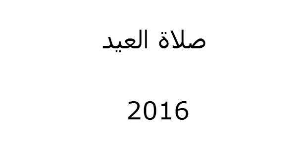 توقيت صلاة عيد الأضحى 2016