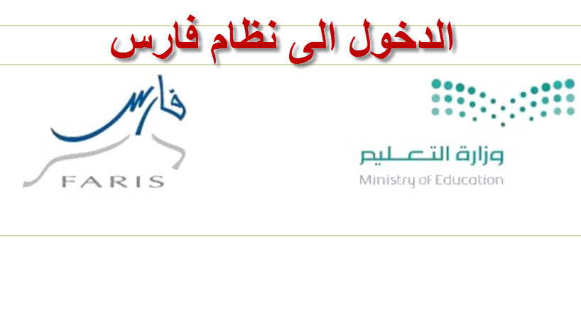 رابط دخول فارس الخدمة الذاتية