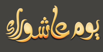 موعد يوم عاشوراء 1438