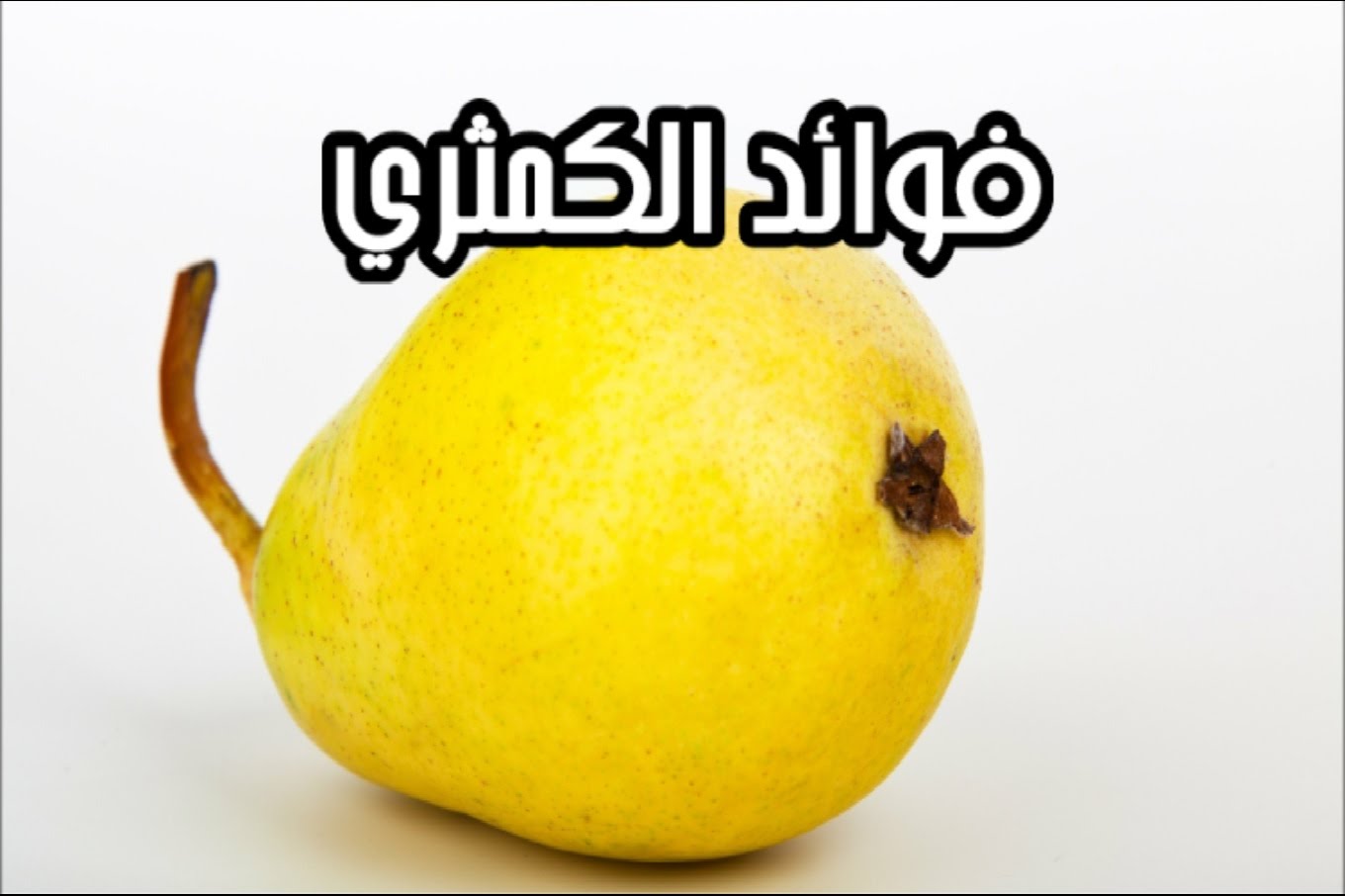 فوائد مذهلة فاكهة الكمثرى