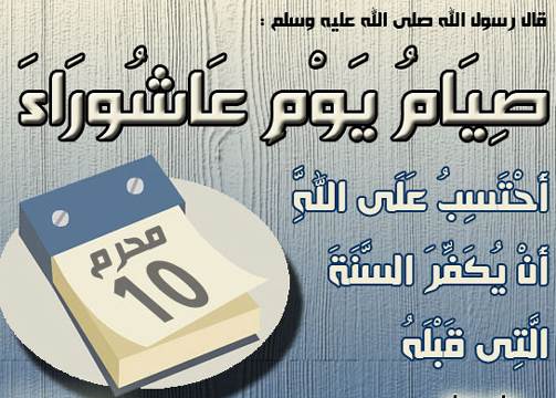 فضل صيام يوم عاشوراء