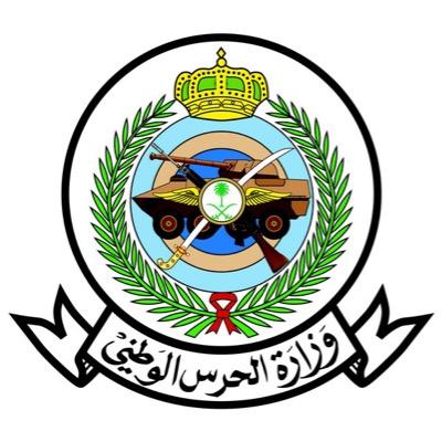 موقع وزارة الحرس الوطني السعودي