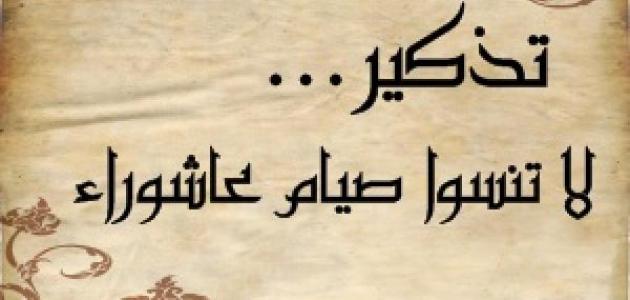 حكم صيام يوم عاشوراء فقط