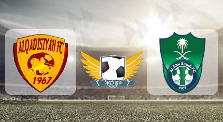 اهداف مباراة الاهلي والقادسية