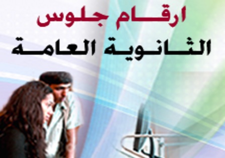 أرقام جلوس الثانوية اليمنية 2016/2015