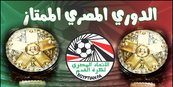 مواعيد مباريات الدوري المصري الأسبوع الثاني عشر