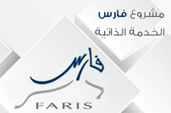 نظام فارس للخدمة الذاتية
