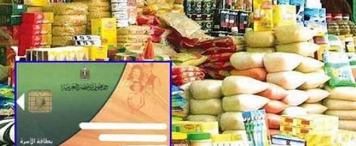 الفئة المستحقة لدعم السلع التموينية