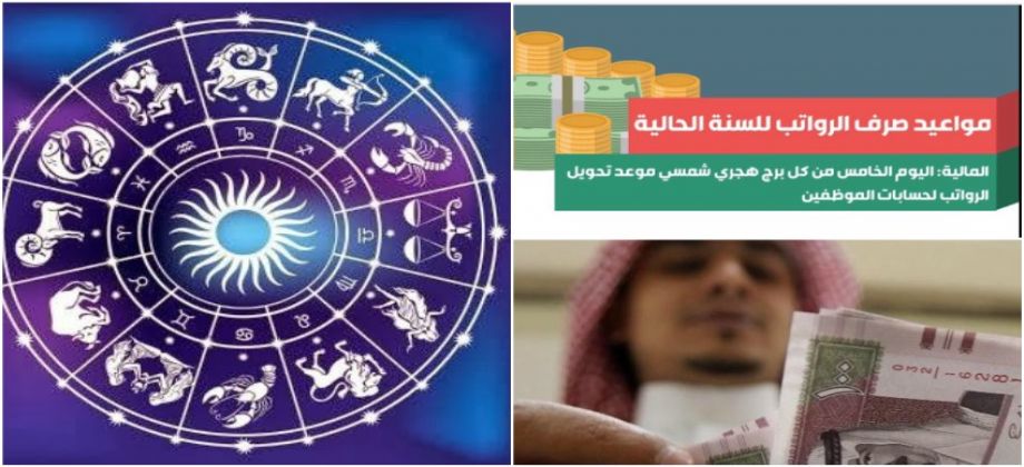 ننشر مواعيد صرف الرواتب بالأبراج