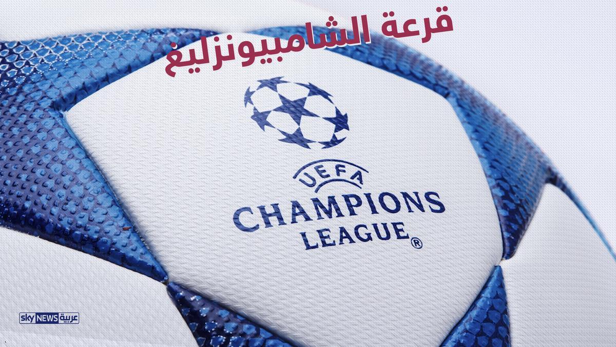 نتائج قرعة دور ال 16 الشامبيونزليغ