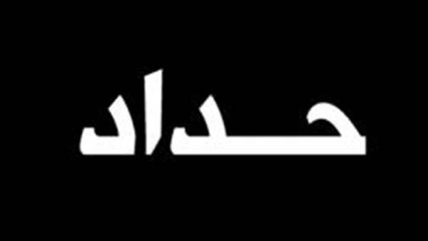 الحداد في مصر