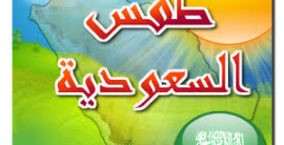 حالة الطقس في الرياض ودرجات الحرارة