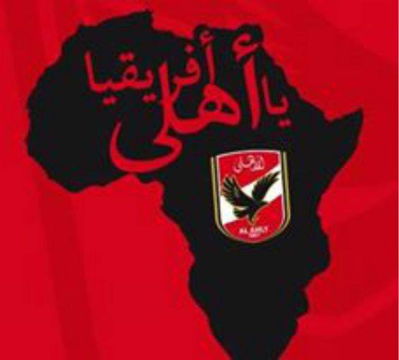 تشكيل الأهلي في دوري أبطال أفريقيا