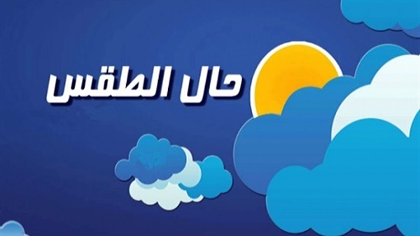 حالة الطقس غداً الاثنين 2 يناير