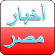 أخبار مصر اليوم