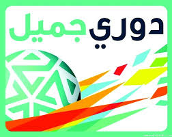 موعد مباريات اليوم دوري جميل السعودي