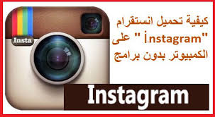 تحميل انستجرام