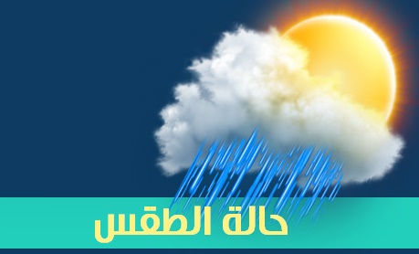 هيئة الأرصاد حالة الطقس اليوم الإثنين