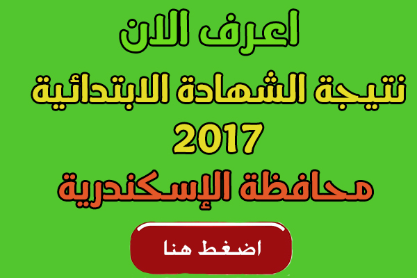 نتيجة الشهادة الابتدائية بالاسكندرية 2017