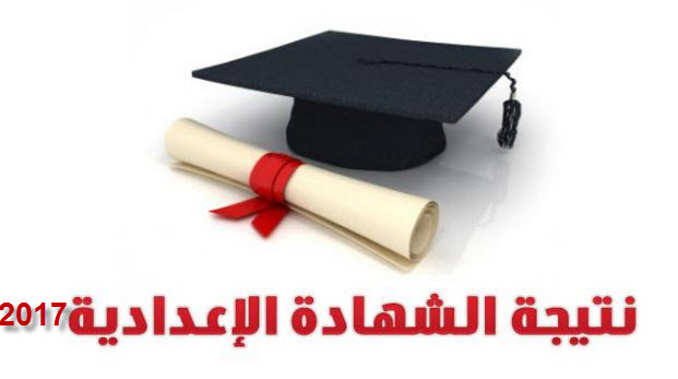 نتيجة الصف الثالث الإعدادي 2017
