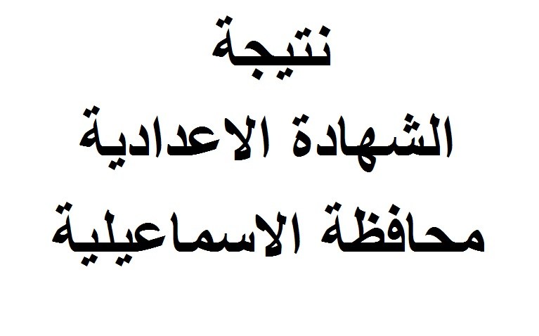 نتيجة الشهادة الإعدادية الإسماعيلية 2017