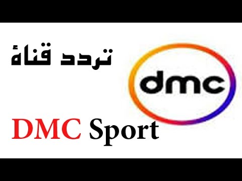 تردد قناة dmc sport