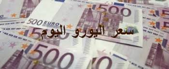 سعر اليورو