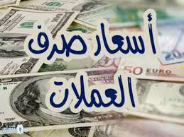 العملات في مصر سعر الدولار والريال واليورو