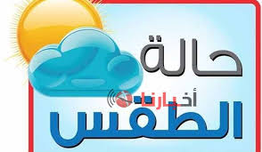 الأرصاد اليوم حالة الطقس في مصر