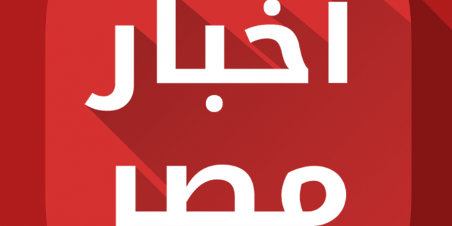 اخبار مصر المسائية