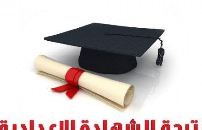 نتيجة الإعدادية جميع المحافظات الترم الأول