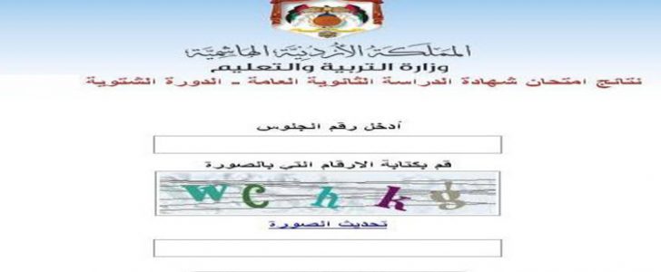 موقع الاستعلام عن نتائج التوجيهي 2017 الاردن
