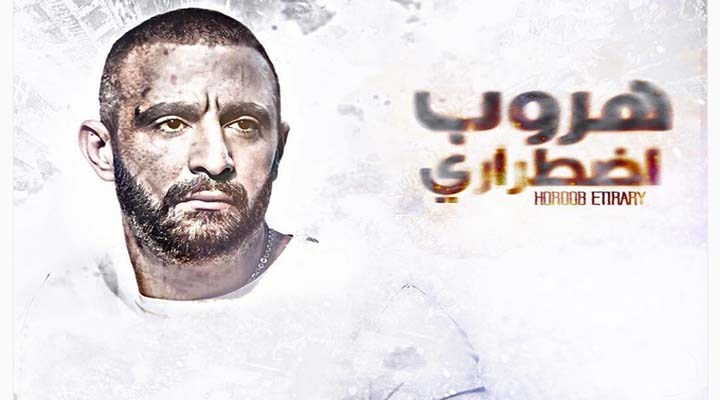 قصة فيلم هروب اضطراري