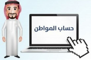 رابط تسجيل حساب المواطن