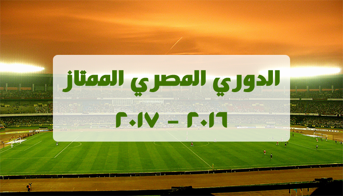 ترتيب الدوري المصري وموعد الجولة الـ18
