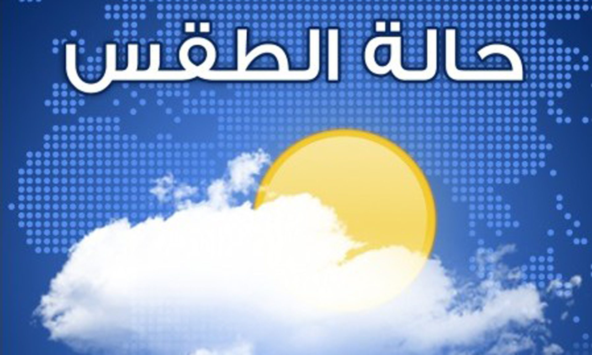 حالة الطقس اليوم الأربعاء