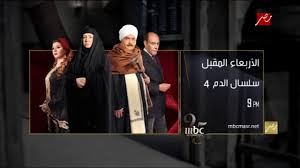 أبطال مسلسل سلسال الدم للجزء الرابع