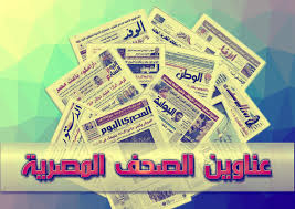 اهم عناوين الصحف المصرية