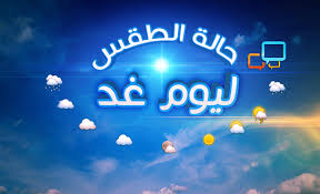 حالة الطقس غداً