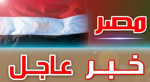 موجز لآخر أخبار مصر