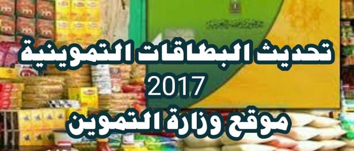 طريقة تحديث بطاقات التموين ألكترونياً