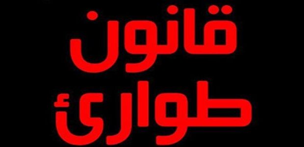 قانون الطوارئ