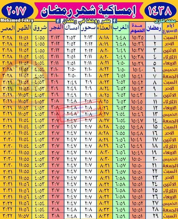 إمساكية شهر رمضان 2017