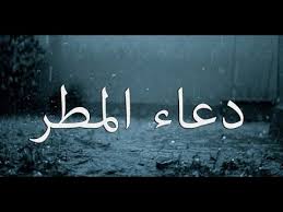 دعاء المطر والبرق والرعد
