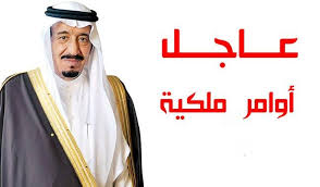 القرارات الملكية الجديدة