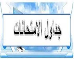 جدول امتحانات أخر العام