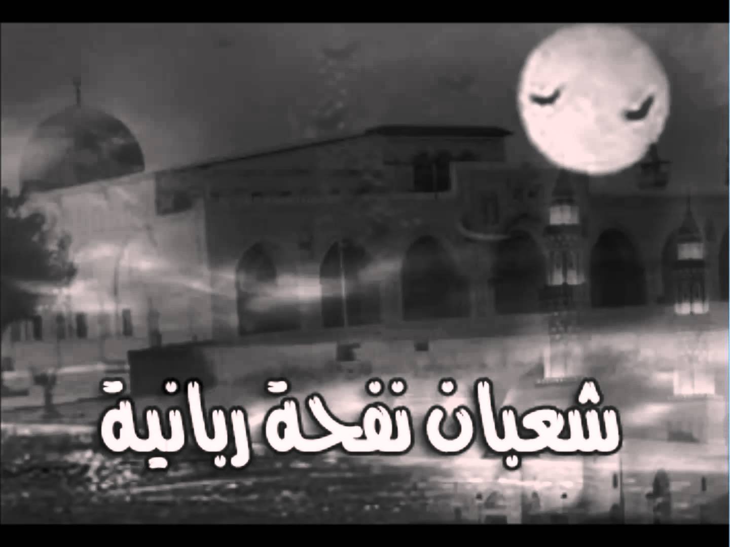 أدعية شهر شعبان